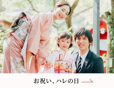 お祝い、ハレの日