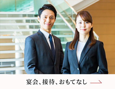 宴会、接待、おもてなし