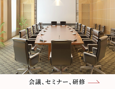 会議、セミナー、研修
