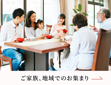 ご家族、地域でのお集まり