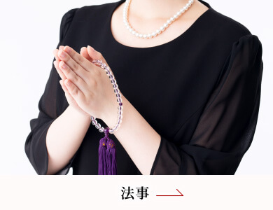 法事